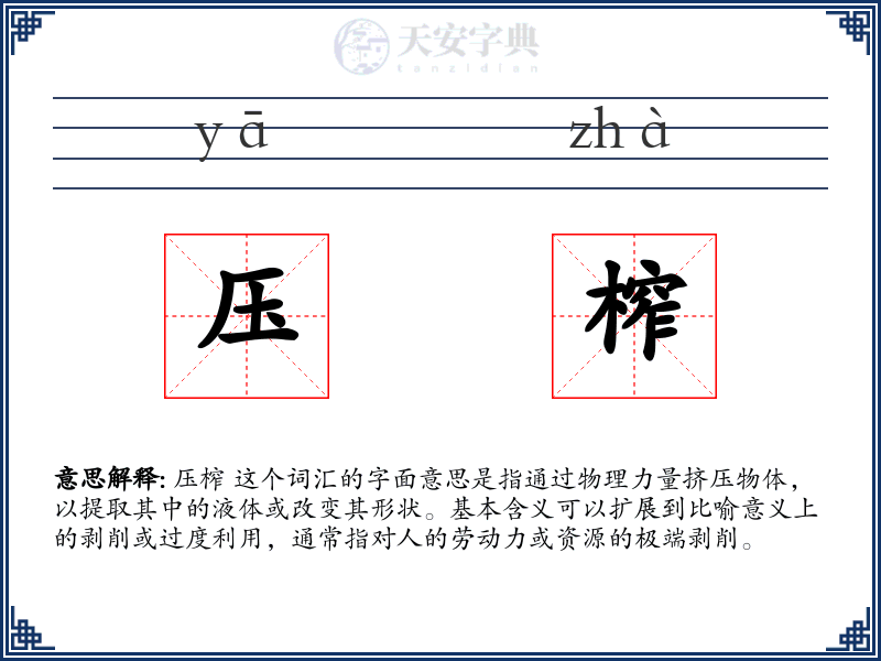 压榨