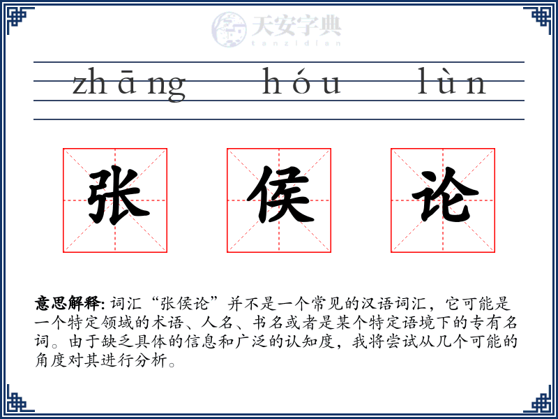 张侯论