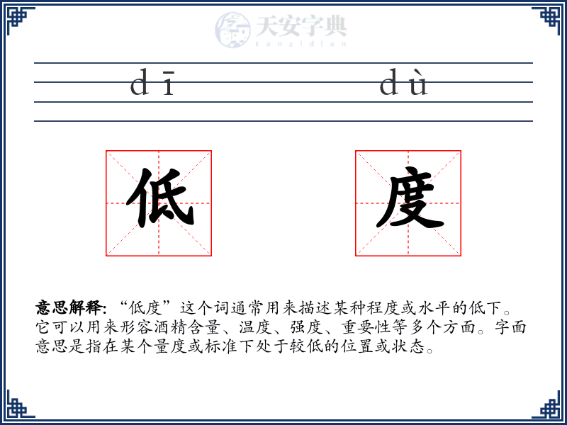 低度