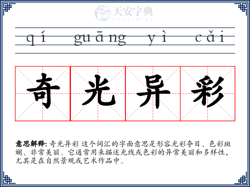 奇光异彩