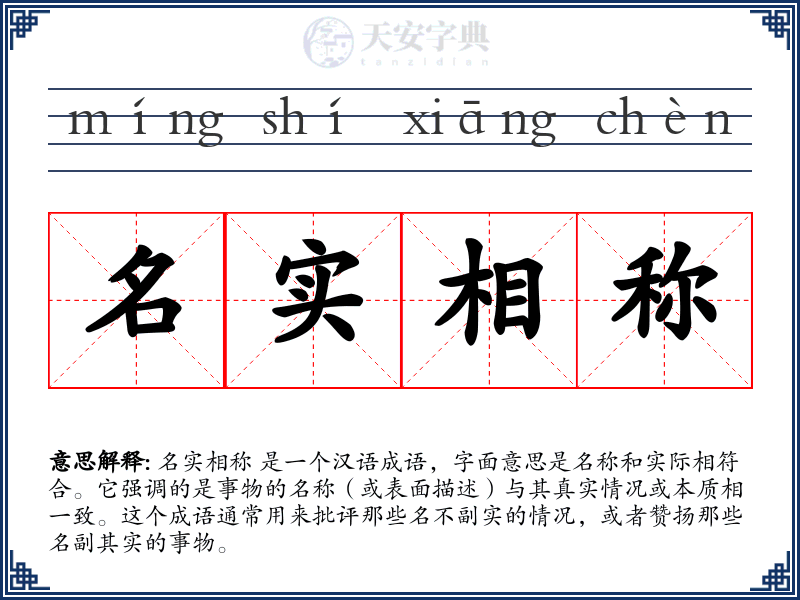 名实相称