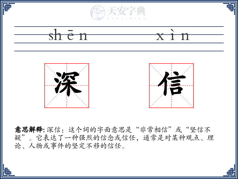深信