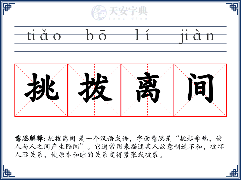 挑拨离间