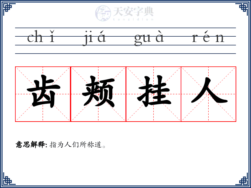 齿颊挂人