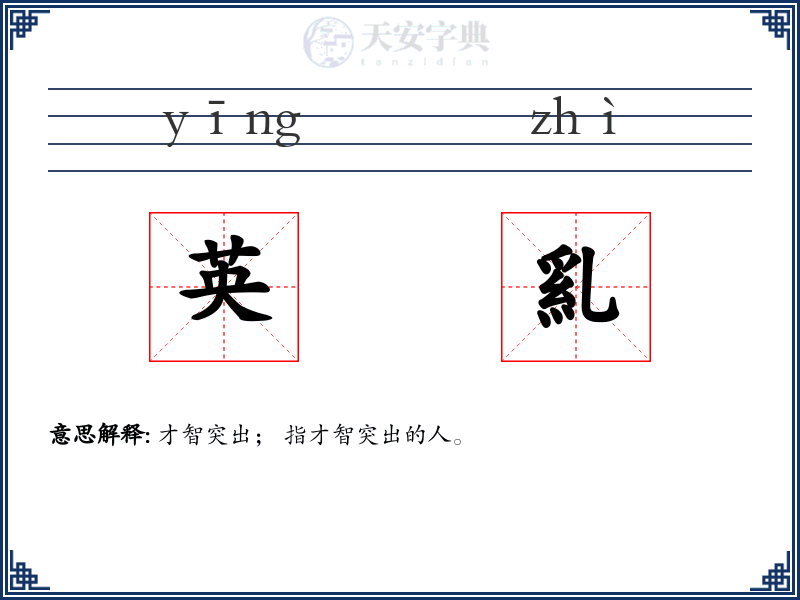 英乿