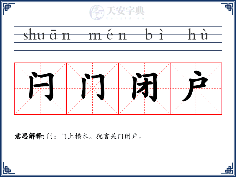闩门闭户