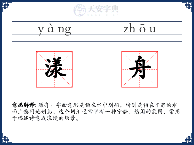 漾舟