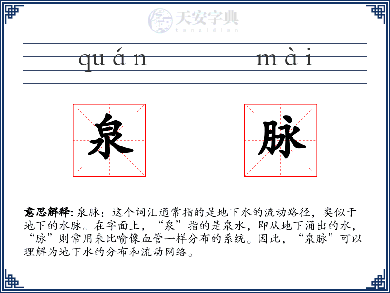 泉脉