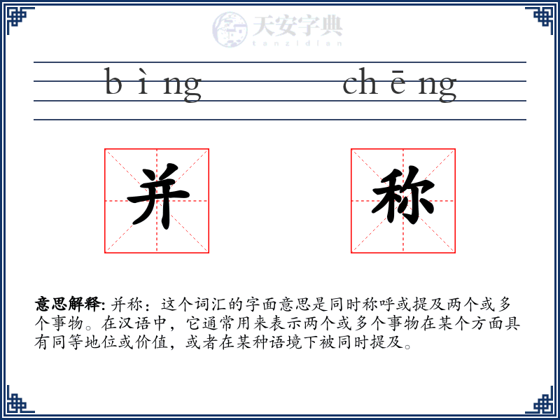 并称