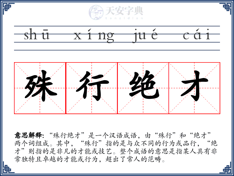 殊行绝才
