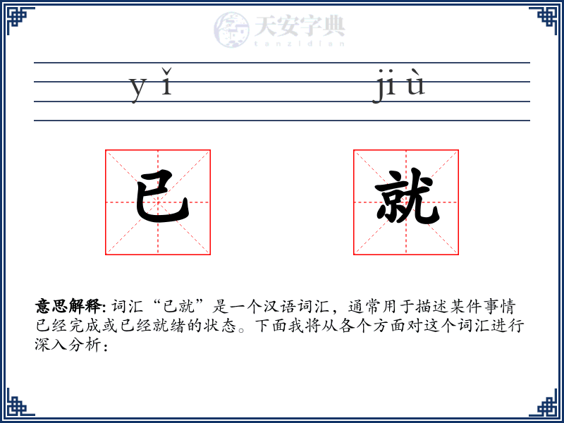 已就