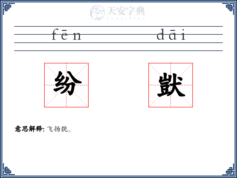 纷獃