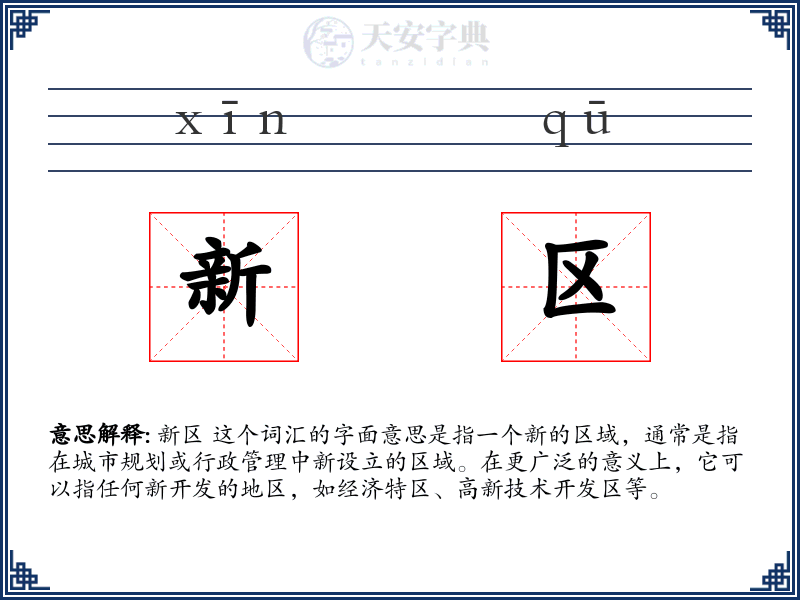 新区