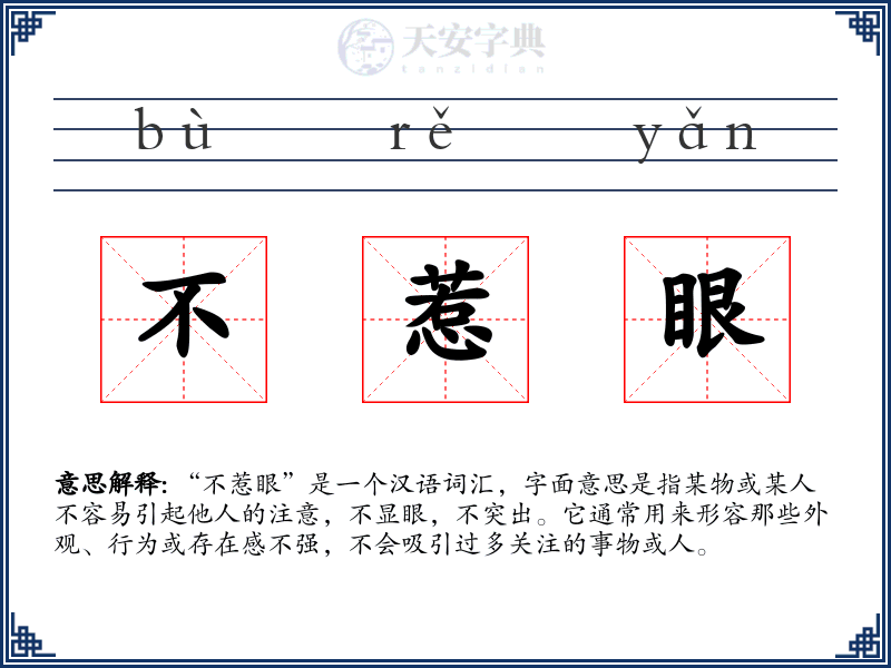 不惹眼