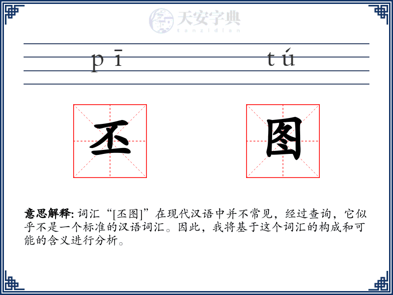 丕图