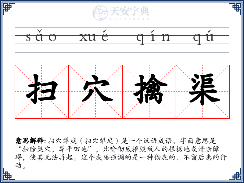 扫穴擒渠