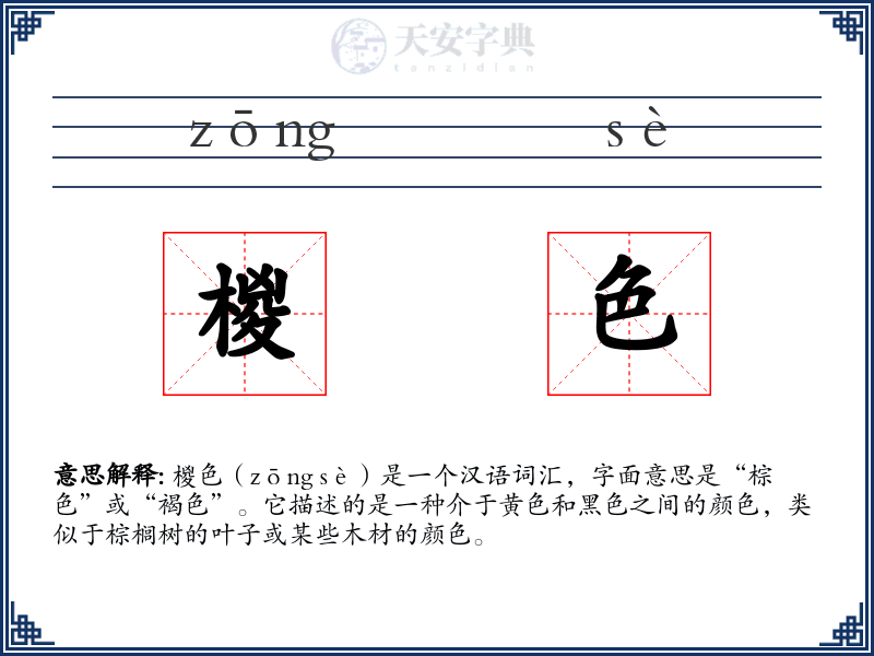 椶色