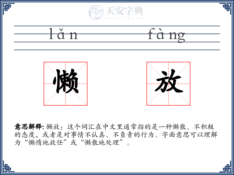 懒放