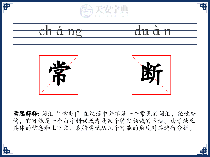 常断