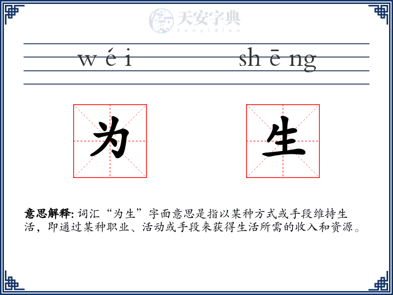 为生