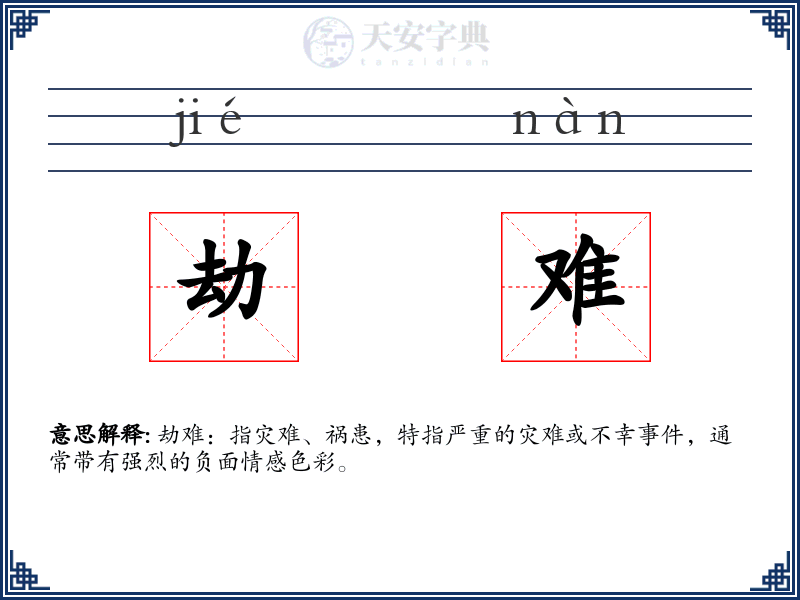 劫难