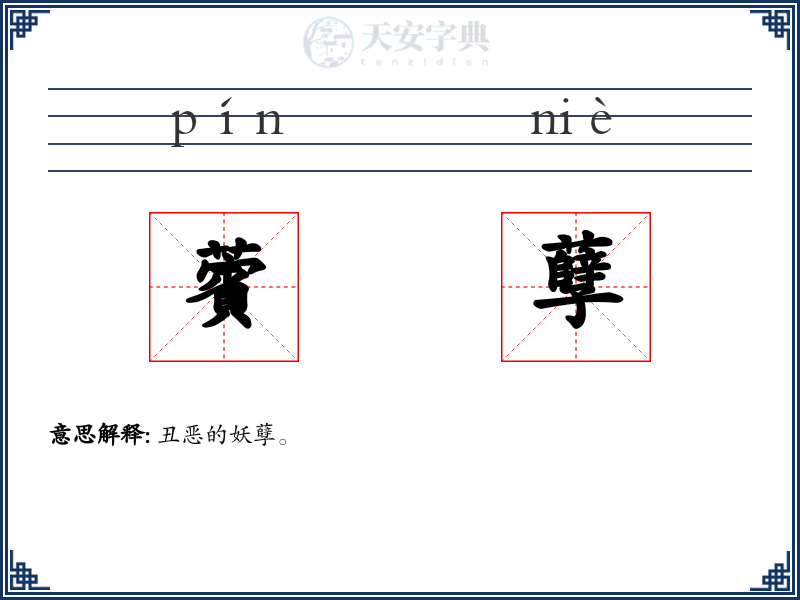薲孽