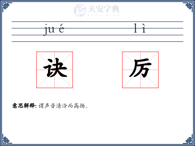 诀厉