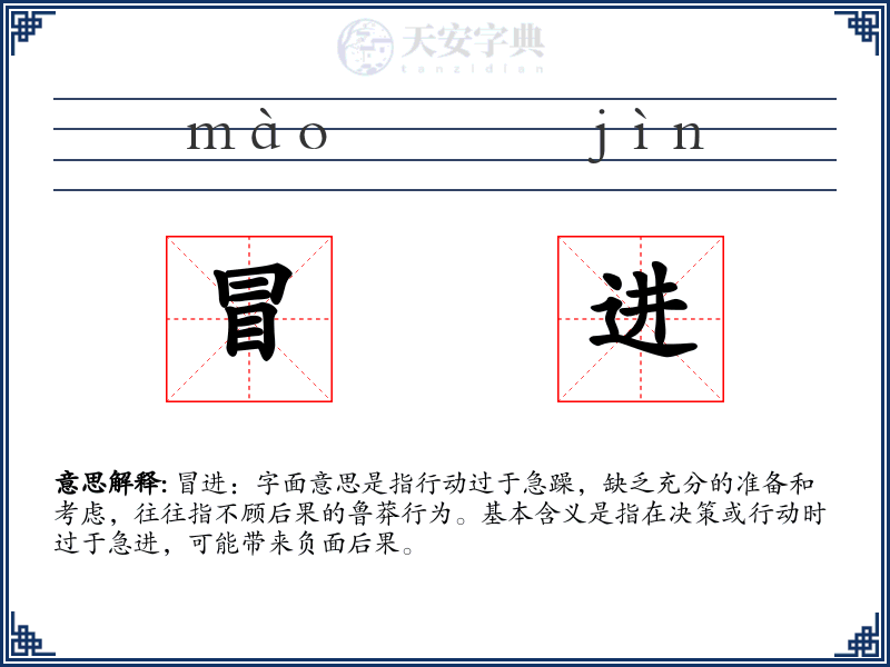 冒进