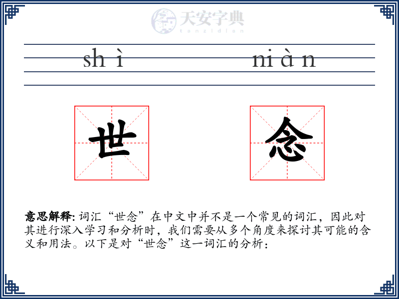 世念