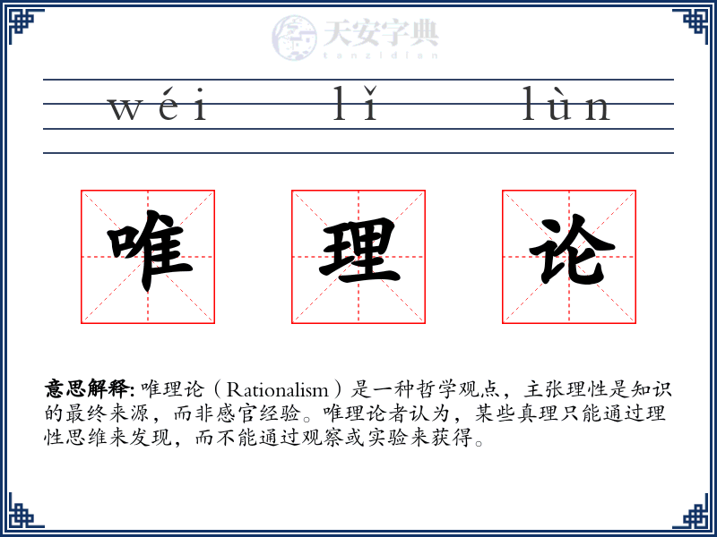 唯理论