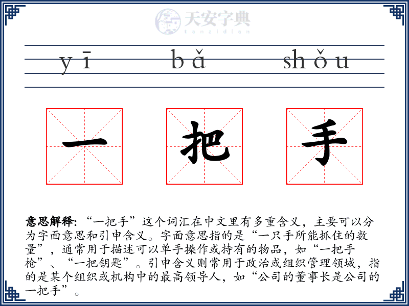 一把手