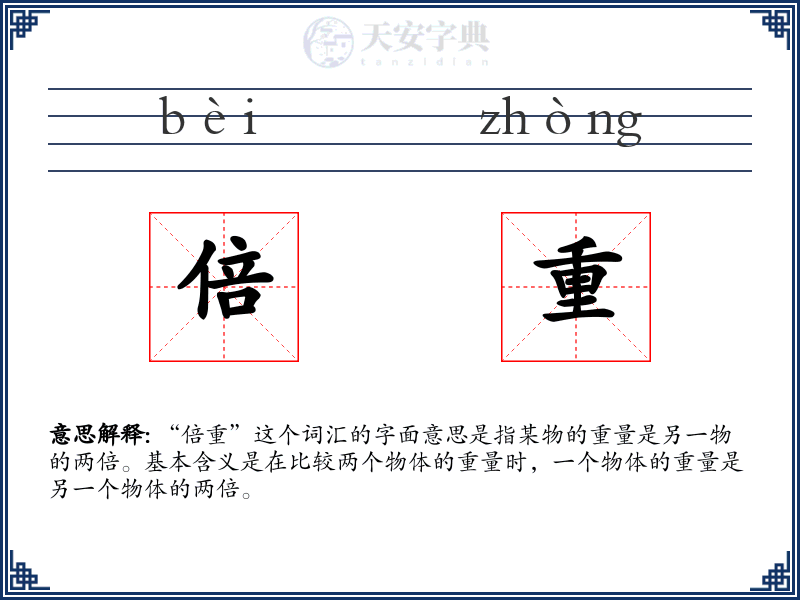 倍重