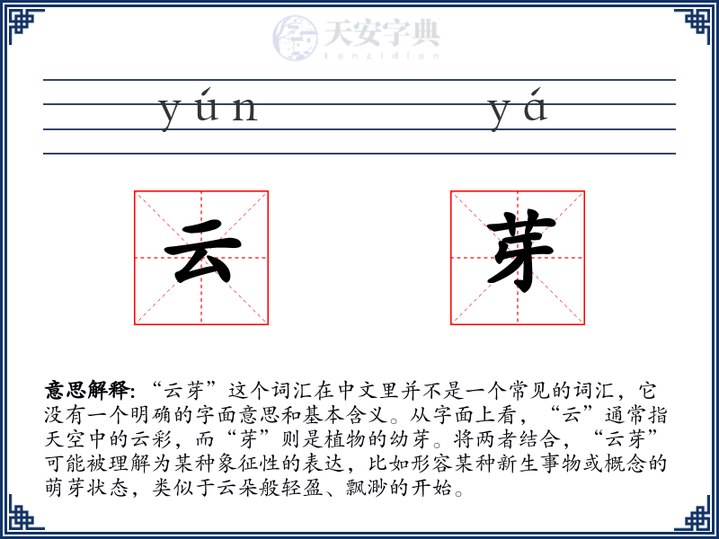 云芽