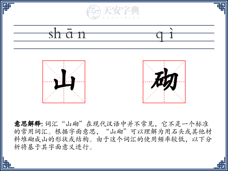山砌