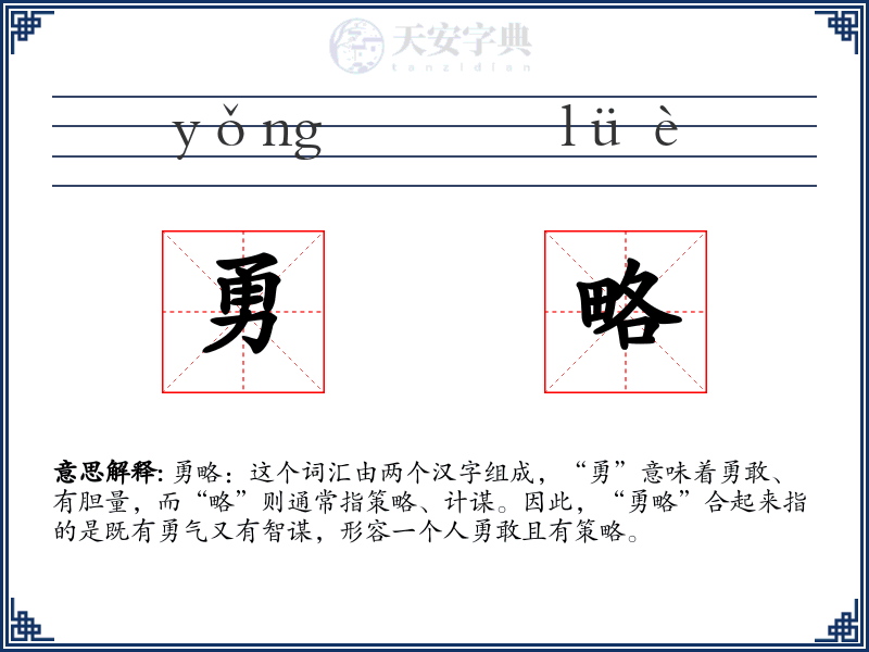 勇略