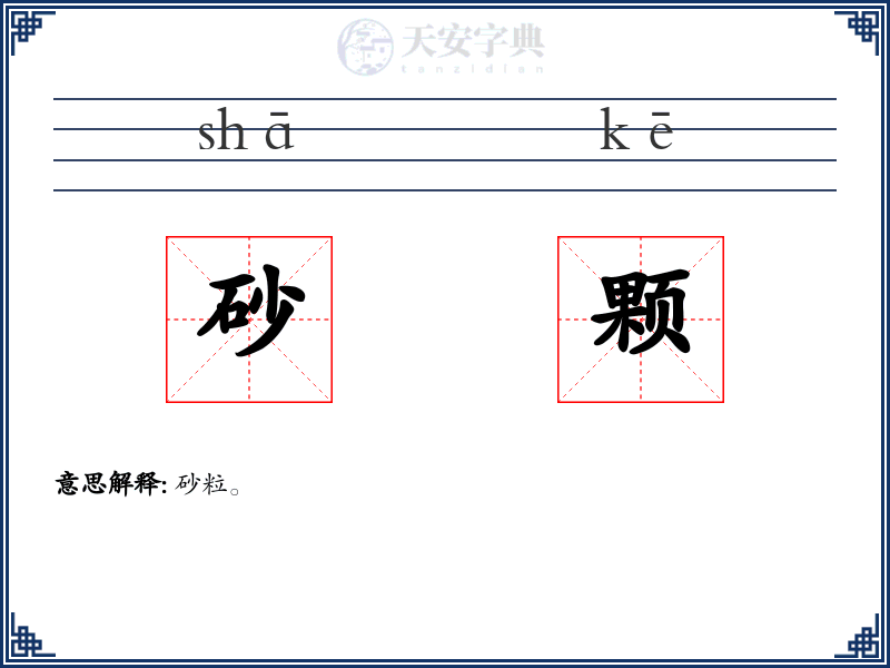 砂颗
