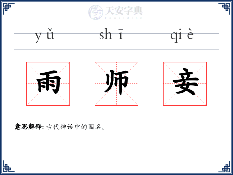 雨师妾