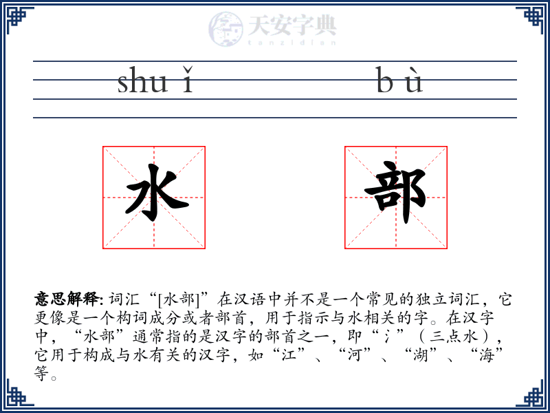水部