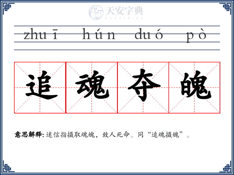 追魂夺魄