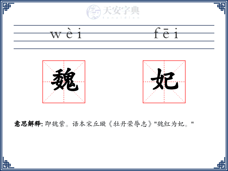 魏妃
