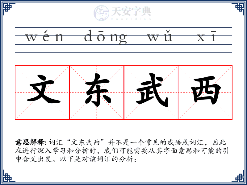 文东武西