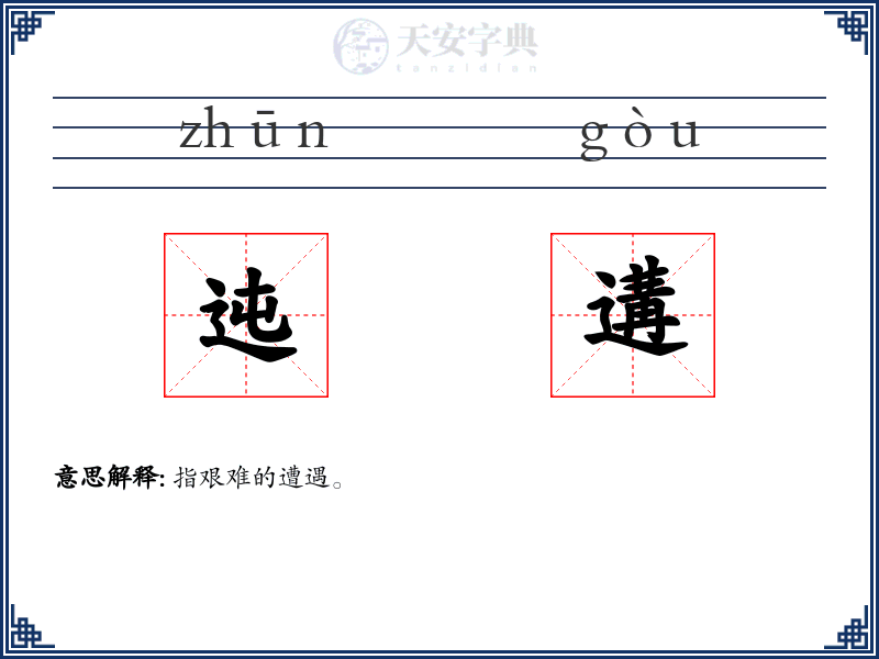 迍遘
