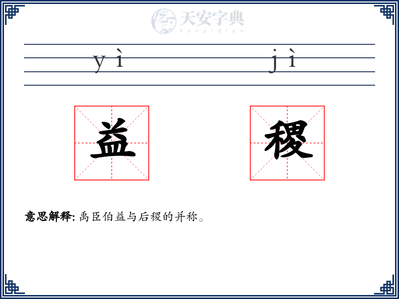 益稷
