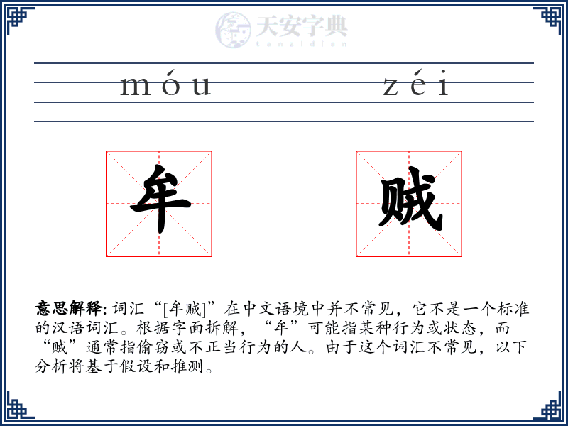 牟贼