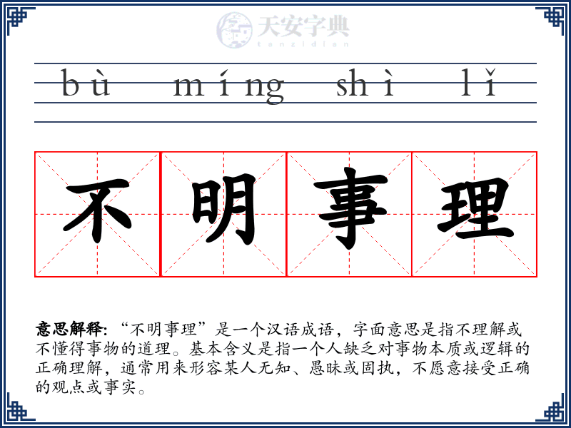 不明事理