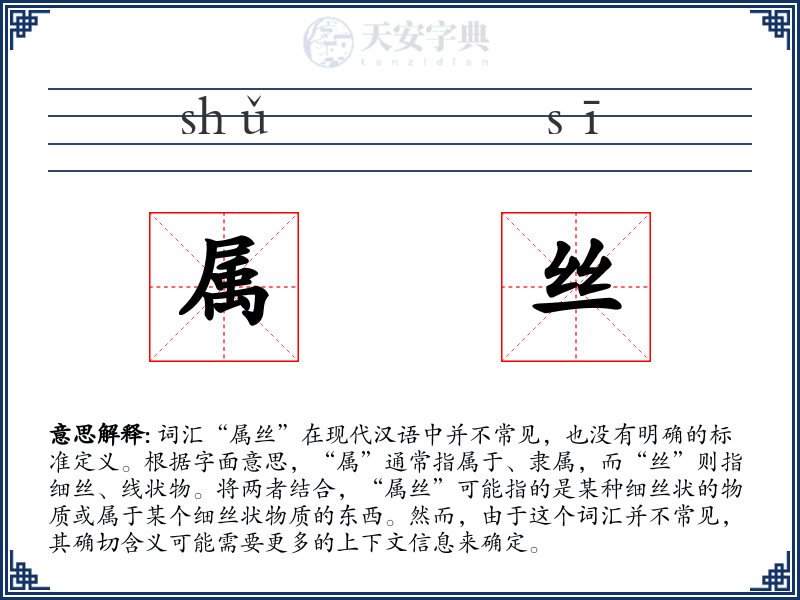 属丝