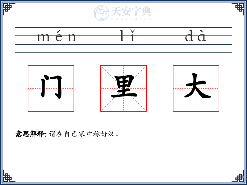 门里大