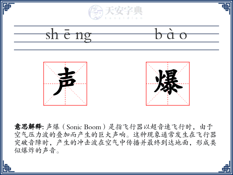 声爆