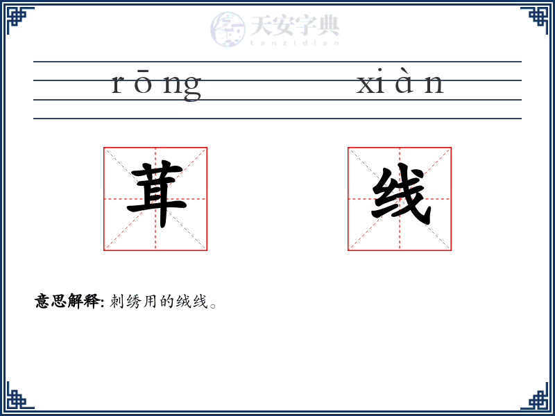 茸线