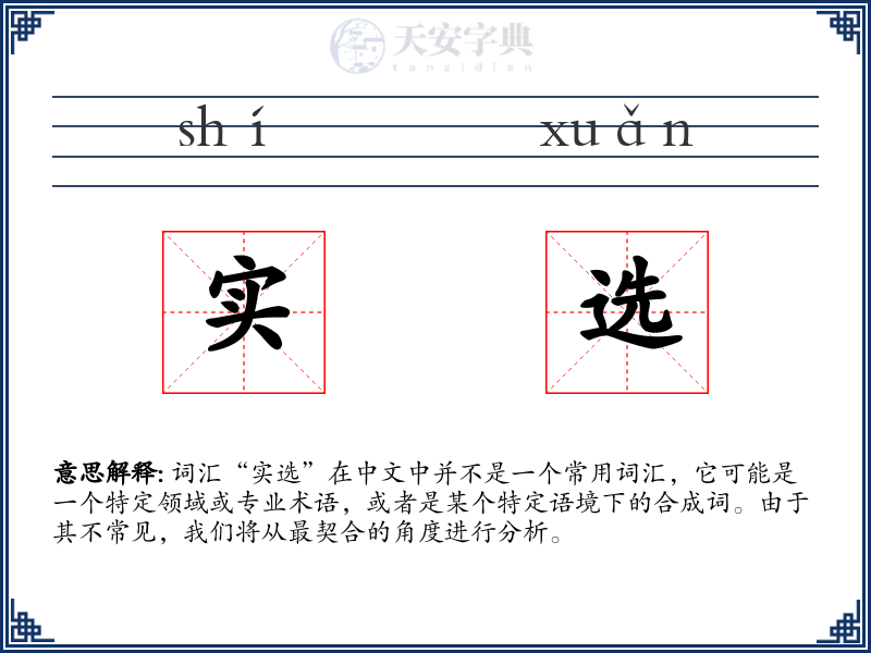 实选